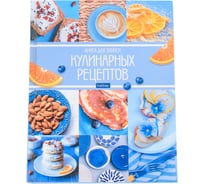 Книга для записи кулинарных рецептов Hatber Premium 96л, А5ф Бумага Офс 70780