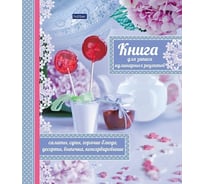 Книга для записи кулинарных рецептов Hatber Premium с твердой обложкой 46493