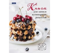 Книга для записи кулинарных рецептов Hatber Premium 96л, А5 16 шт 70779