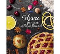 Книга для записи кулинарных рецептов Hatber Premium с твердой обложкой 14 шт 04 46492 6492