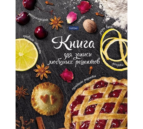 Книга для записи кулинарных рецептов Hatber Premium с твердой обложкой 14 шт 04 46492 6492