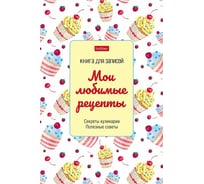 Книга для записи кулинарных рецептов Hatber 80л, А5, глянц. ламинация 068476