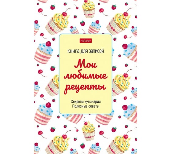 Книга для записи кулинарных рецептов Hatber 80л, А5, глянц. ламинация 068476 1