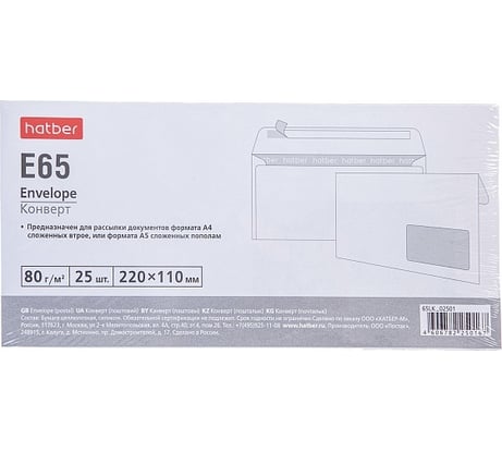 Конверт Hatber Е65 110x220мм, с правым окном, с силиконовой отрывной лентой, упак. 25 шт 048295