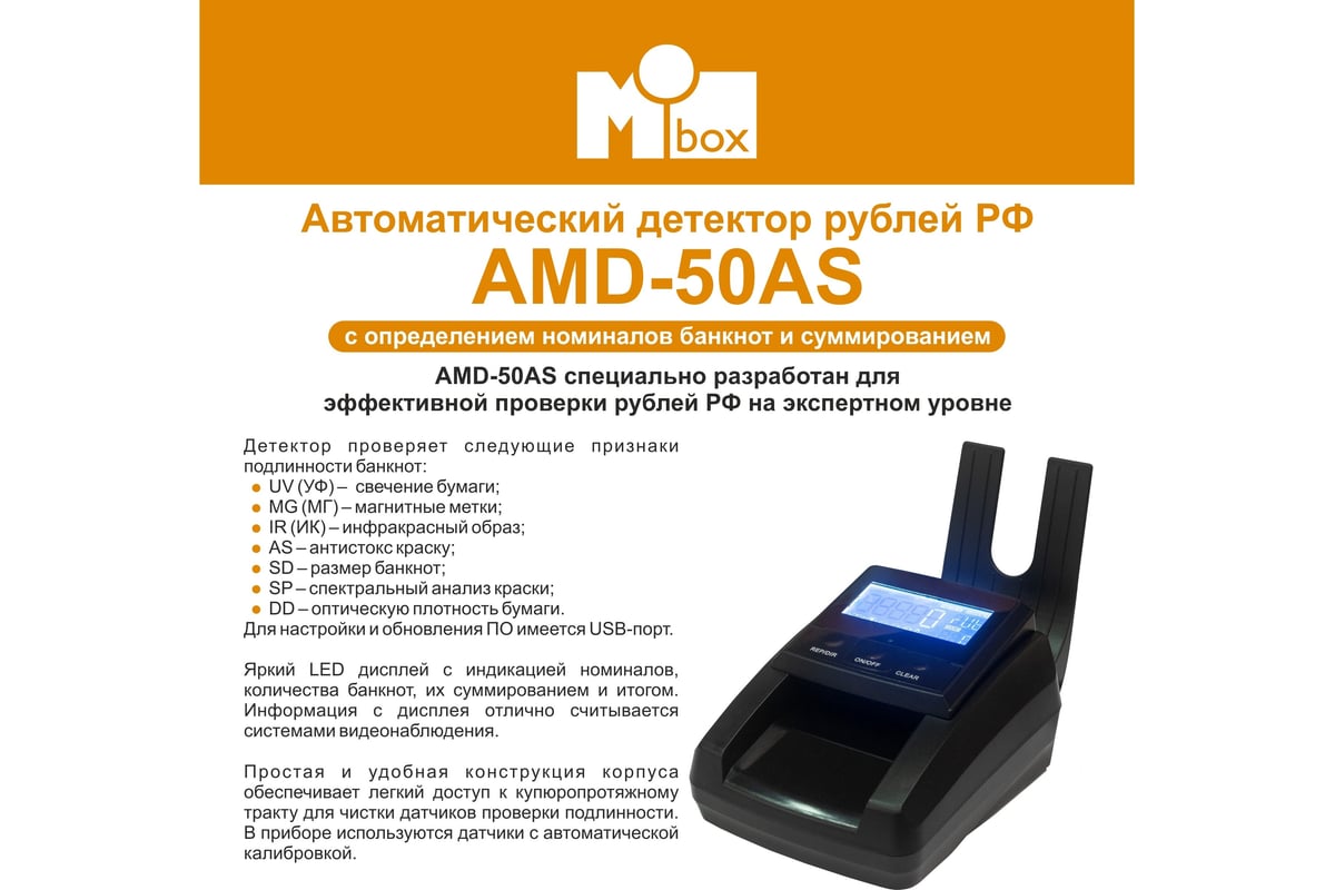 Автоматический Детектор банкнот Mbox AMD-50AS Т21477 - выгодная цена,  отзывы, характеристики, фото - купить в Москве и РФ