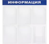 Доска-стенд BRAUBERG Информация 75х75 см, 6 карманов, А4, 5 плоских, 1 объемный 291013