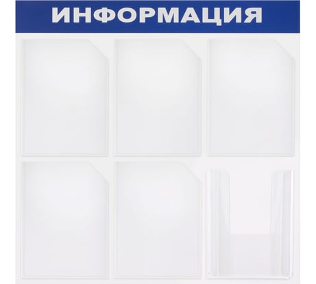 Доска-стенд BRAUBERG Информация 75х75 см, 6 карманов, А4, 5 плоских, 1 объемный 291013