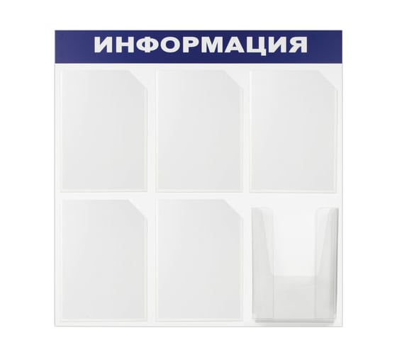 Доска-стенд BRAUBERG Информация 75х75 см, 6 карманов, А4, 5 плоских, 1 объемный 291013