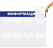 Доска-стенд BRAUBERG Информация 99х78 см, 8 плоских карманов формата А4 291015