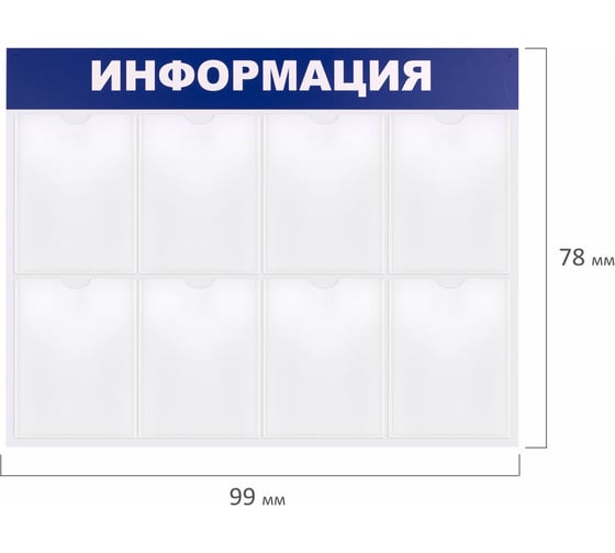 Доска-стенд BRAUBERG Информация 99х78 см, 8 плоских карманов формата А4 291015