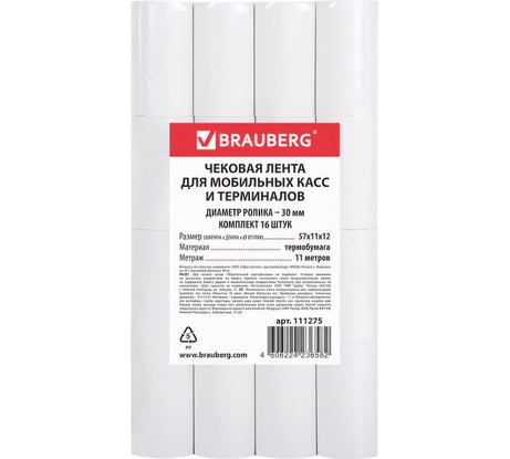 Чековая лента для мобильных касс BRAUBERG ТЕРМОБУМАГА 57 мм, диаметр 30 мм, длина 11 м, втулка 12 мм 111275