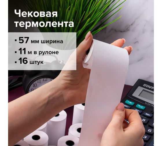 Чековая лента для мобильных касс BRAUBERG ТЕРМОБУМАГА 57 мм, диаметр 30 мм, длина 11 м, втулка 12 мм 111275