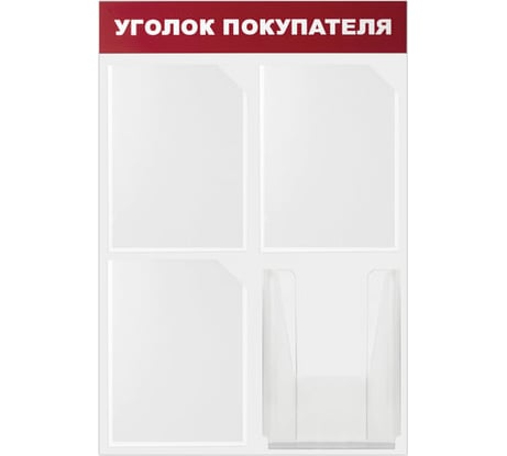 Доска-стенд BRAUBERG Уголок покупателя 50х75 см, 4 кармана А4, 3 плоских, 1 объемный 291012
