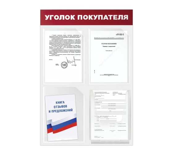 Доска-стенд BRAUBERG Уголок покупателя 50х75 см, 4 кармана А4, 3 плоских, 1 объемный 291012