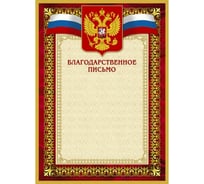 Благодарственное письмо ООО Комус 42/БП красная рамка, герб, триколор, 230 г/кв.м, 10 шт в упаковке 267195