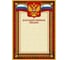 Благодарственное письмо ООО Комус 42/БП красная рамка, герб, триколор, 230 г/кв.м, 10 шт в упаковке 267195 1