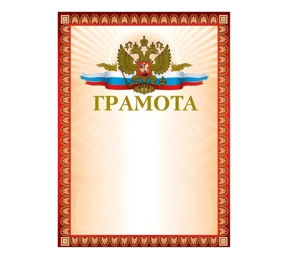 Грамота отзывы. Грамота отзывы. Грамота отзывы. Грамота с гербом. Грамота бланк.