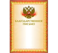 Грамота BRAUBERG Благодарственное письмо А4, мелованный картон, конгрев, тиснение фольгой, желтая 123060