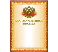 Грамота BRAUBERG Благодарственное письмо А4, мелованный картон, конгрев, тиснение фольгой, желтая 123060 16730646