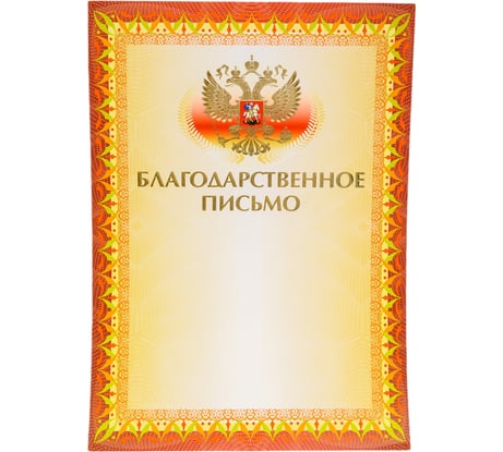 Грамота BRAUBERG Благодарственное письмо А4, мелованный картон, конгрев, тиснение фольгой, желтая 123060