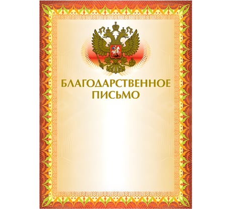 Грамота BRAUBERG Благодарственное письмо А4, мелованный картон, конгрев, тиснение фольгой, желтая 123060
