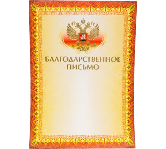 Грамота BRAUBERG Благодарственное письмо А4, мелованный картон, конгрев, тиснение фольгой, желтая 123060 1