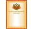 Грамота BRAUBERG Благодарственное письмо А4, мелованный картон, конгрев, тиснение фольгой, желтая 123060 1