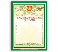 Грамота BRAUBERG Благодарственное письмо А4, мелованный картон, зеленая 122093