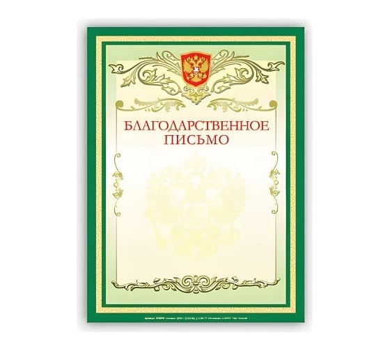 Грамота BRAUBERG Благодарственное письмо А4, мелованный картон, зеленая 122093 1
