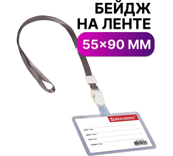 Горизонтальный бейдж школьника BRAUBERG 55х90 мм, на ленте со съемным клипом, серый 235765