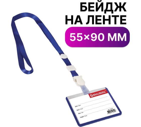 Горизонтальный бейдж школьника BRAUBERG 55х90 мм, на ленте со съемным клипом, синий 235761