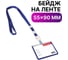 Горизонтальный бейдж школьника BRAUBERG 55х90 мм, на ленте со съемным клипом, синий 235761 2