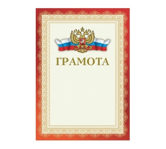 Грамота BRAUBERG А4, мелованный картон, красная 111805 1