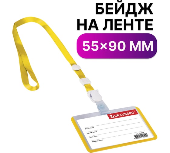 Горизонтальный бейдж школьника BRAUBERG 55х90 мм, на ленте со съемным клипом, желтый 235764