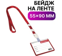 Горизонтальный бейдж школьника BRAUBERG 55х90 мм, на ленте со съемным клипом, красный 235762