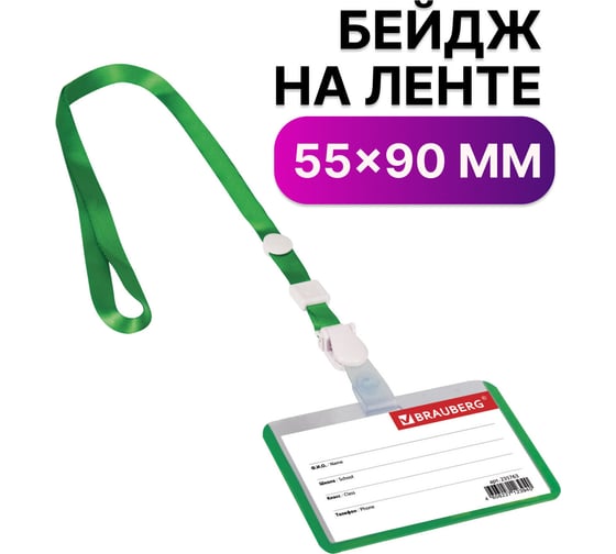 Горизонтальный бейдж школьника BRAUBERG 55х90 мм, на ленте со съемным клипом, зеленый 235763