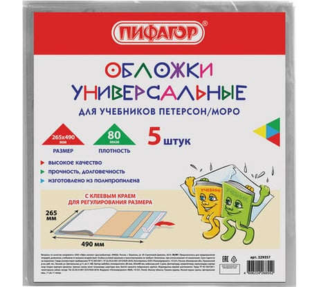 Обложки ПИФАГОР Петерсон/Моро комплект 5 шт, клейкий край 229357