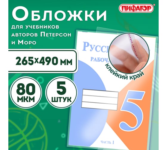 Обложки ПИФАГОР Петерсон/Моро комплект 5 шт, клейкий край 229357