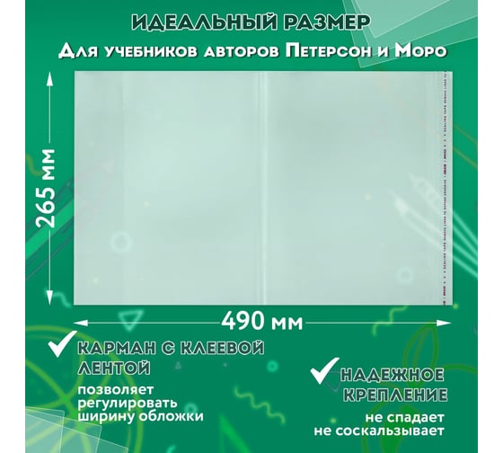 Обложки ПИФАГОР Петерсон/Моро комплект 5 шт, клейкий край 229357