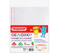 Полипропиленовые обложки для учебников младших классов Пифагор клейкий край комплект 5 шт, универсальные, 70 мкм, 265х450 мм 227415