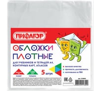 Обложки для учебников и тетрадей, контурных карт, атласов ПИФАГОР ПВХ А4, комплект 5 шт, прозрачные, 120 мкм, 302 х440 мм 224845