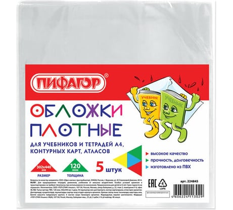 Обложки для учебников и тетрадей, контурных карт, атласов ПИФАГОР ПВХ А4, комплект 5 шт, прозрачные, 120 мкм, 302 х440 мм 224845