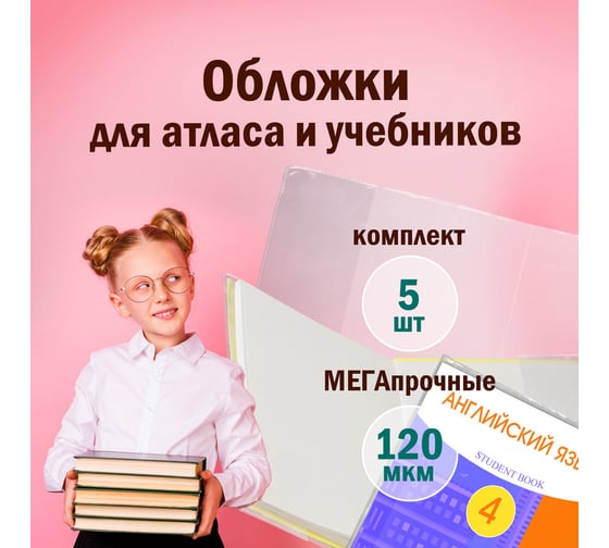 Обложки для учебников и тетрадей, контурных карт, атласов ПИФАГОР ПВХ А4, комплект 5 шт, прозрачные, 120 мкм, 302 х440 мм 224845