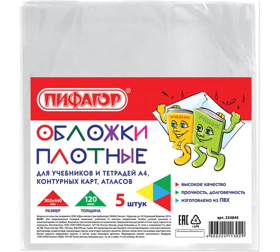 Обложки для учебников и тетрадей, контурных карт, атласов ПИФАГОР ПВХ А4, комплект 5 шт, прозрачные, 120 мкм, 302 х440 мм 224845