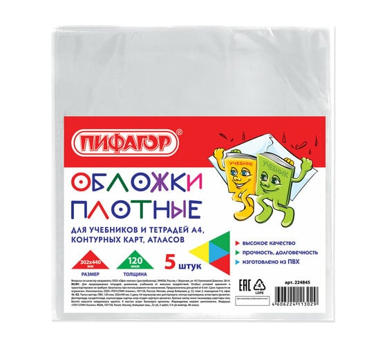 Обложки для учебников и тетрадей, контурных карт, атласов ПИФАГОР ПВХ А4, комплект 5 шт, прозрачные, 120 мкм, 302 х440 мм 224845