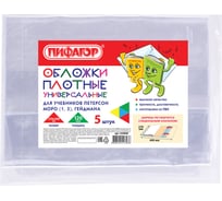 Обложки для учебника Петерсон, Моро, Гейдмана ПИФАГОР ПВХ, комплект 5 шт, универсальные 224846