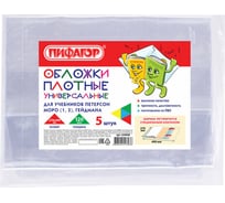 Обложки для учебника Петерсон, Моро, Гейдмана ПИФАГОР ПВХ, комплект 5 шт, универсальные 224846