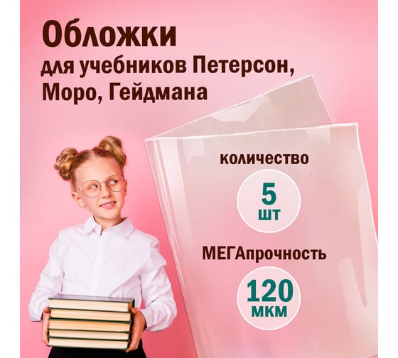 Обложки для учебника Петерсон, Моро, Гейдмана ПИФАГОР ПВХ, комплект 5 шт, универсальные 224846