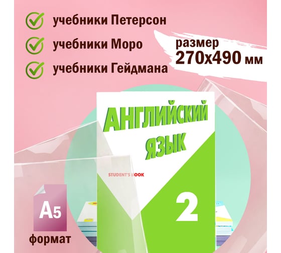Обложки для учебника Петерсон, Моро, Гейдмана ПИФАГОР ПВХ, комплект 5 шт, универсальные 224846