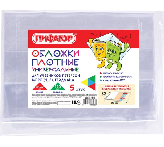 Обложки для учебника Петерсон, Моро, Гейдмана ПИФАГОР ПВХ, комплект 5 шт, универсальные 224846